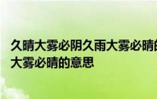 久晴大雾必阴久雨大雾必晴的意思是什么 久晴大雾必阴久雨大雾必晴的意思 