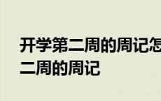 开学第二周的周记怎么写初一600字 开学第二周的周记 