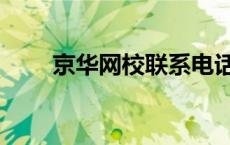 京华网校联系电话 京华网校怎么样 