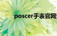 poscer手表官网型号查询 poscer 