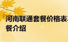 河南联通套餐价格表2021年 河南联通49元套餐介绍 