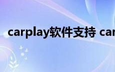 carplay软件支持 carplay第三方支持列表 