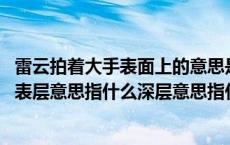 雷云拍着大手表面上的意思是指什么又指什么 雷云拍着大手表层意思指什么深层意思指什么 