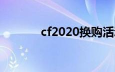 cf2020换购活动 cf换购12月 