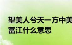 望美人兮天一方中美人的意思 美成欲望川上富江什么意思 