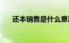 还本销售是什么意思大白话 还本销售 