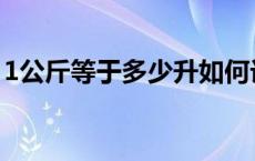 1公斤等于多少升如何计算 1公斤等于多少升 