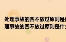 处理事故的四不放过原则是什么事故报告应包括哪些内容 处理事故的四不放过原则是什么 