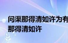 问渠那得清如许为有源头活水来的意思 问渠那得清如许 