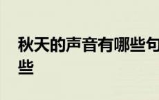 秋天的声音有哪些句子仿写 秋天的声音有哪些 