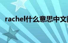 rachel什么意思中文翻译 rachel什么意思 