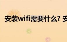 安装wifi需要什么? 安装wifi需要什么设备 