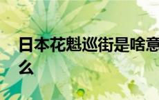 日本花魁巡街是啥意思 日本花魁游街代表什么 