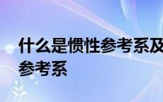 什么是惯性参考系及其判断方式 什么是惯性参考系 