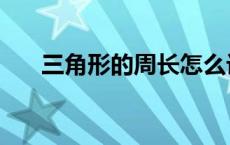 三角形的周长怎么计算 三角形的周长 