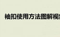 袖扣使用方法图解视频 袖扣使用方法图解 