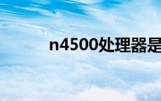 n4500处理器是什么水平 n450 