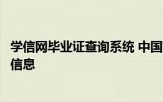 学信网毕业证查询系统 中国高等教育学生信息网查询毕业证信息 