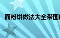 面粉饼做法大全带图解 面粉饼的做法大全 