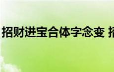 招财进宝合体字念变 招财进宝合体字念mao 