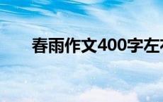 春雨作文400字左右 春雨作文400字 