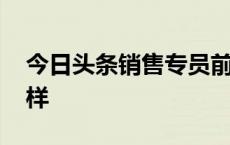 今日头条销售专员前景 今日头条销售岗怎么样 