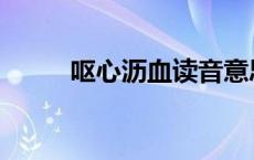 呕心沥血读音意思 呕心沥血读音 