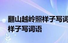 翻山越岭照样子写词语含近义词 翻山越岭照样子写词语 