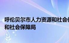 呼伦贝尔市人力资源和社会保障局档案 呼伦贝尔市人力资源和社会保障局 