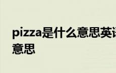 pizza是什么意思英语怎么读音 pizza是什么意思 