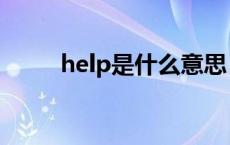 help是什么意思 held是什么意思 