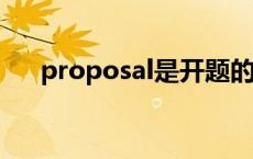 proposal是开题的意思吗 proposals 