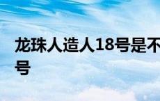 龙珠人造人18号是不是机器人 龙珠人造人18号 