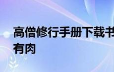 高僧修行手册下载书包网 高僧修行手册双处有肉 