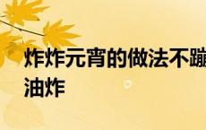 炸炸元宵的做法不蹦油炸 炸元宵的做法不蹦油炸 