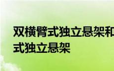 双横臂式独立悬架和纵臂扭转式悬梁 双横臂式独立悬架 