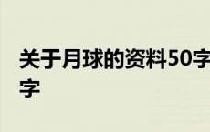 关于月球的资料50字左右 关于月球的资料50字 