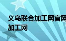 义乌联合加工网官网app下载安装 义乌联合加工网 