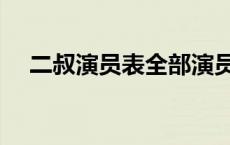 二叔演员表全部演员表介绍 二叔演员表 