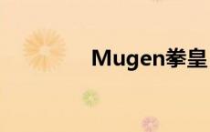 Mugen拳皇 mugen拳皇 