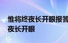 惟将终夜长开眼报答平生未展眉翻译 惟将终夜长开眼 