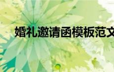 婚礼邀请函模板范文 婚礼邀请函怎么写 