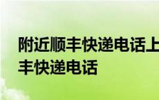 附近顺丰快递电话上门取货电话号码 附近顺丰快递电话 