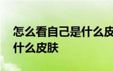 怎么看自己是什么皮肤肤色的 怎么看自己是什么皮肤 