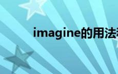 imagine的用法和搭配 imagine 