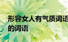 形容女人有气质词语怎么说 形容女人有气质的词语 