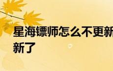 星海镖师怎么不更新了呀 星海镖师怎么不更新了 