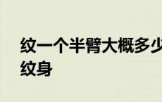 纹一个半臂大概多少钱 500能纹一个半臂的纹身 