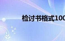 检讨书格式100字 检讨书格式 