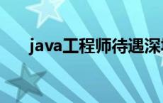 java工程师待遇深圳 java工程师待遇 